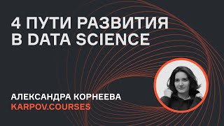 Кем стать в Data Science? | karpov.courses