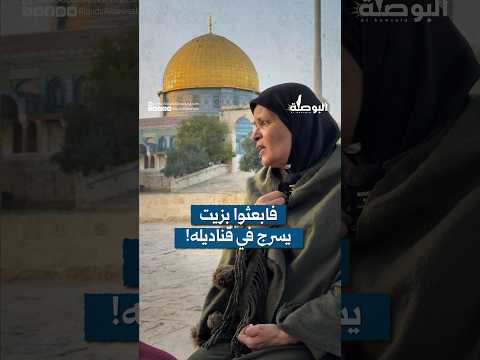 السيدة الطيباوية أم أحمد أبوعيطة تروي للقدس البوصلة كيف تبعث بزيت ي سرج في قناديل الأقصى