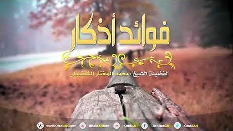 فضل الأذكار لن تتركها بعد الآن | فضيلة الشيخ : محمد المختار الشنقيطي