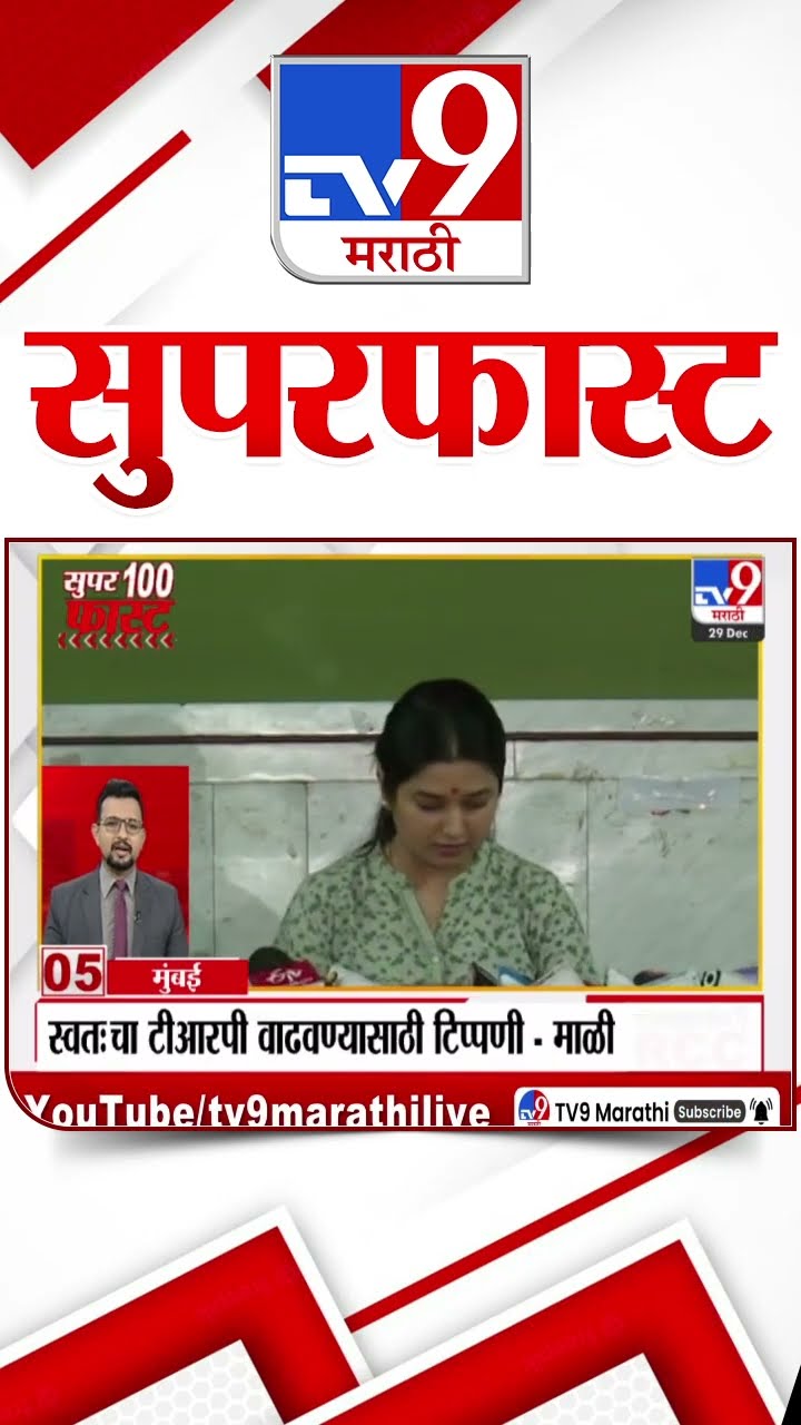 100 SuperFast | सुपरफास्ट 100 न्यूज | 29 December 2024 | Marathi News | tv9 marathi