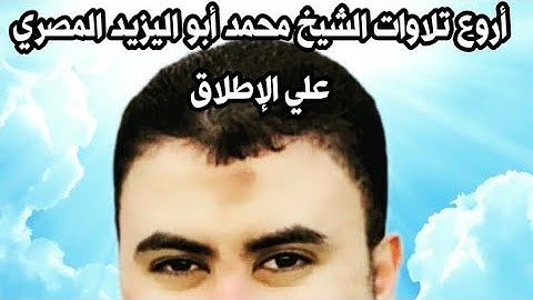 أروع تلاوات القارئ الشيخ محمدابواليزيدالمصري علي الإطلاق