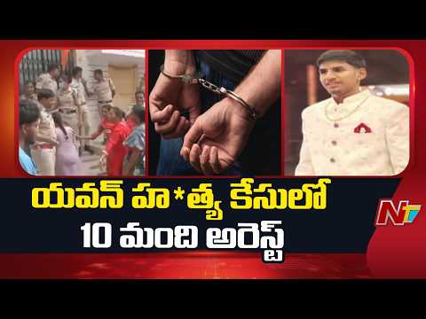 Secundrabad : చిలకలగూడ హ*త్య కేసులో పురోగతి.. 10 మంది నిందితుల అరెస్ట్ | NTV Telugu - NTVTELUGU