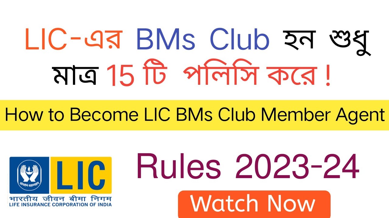 মাত্র বছরে ১৫ টি পলিসি করে হয়ে যান LIC এর  BMs Club Member Agent জানুন কি কি করতে হবে