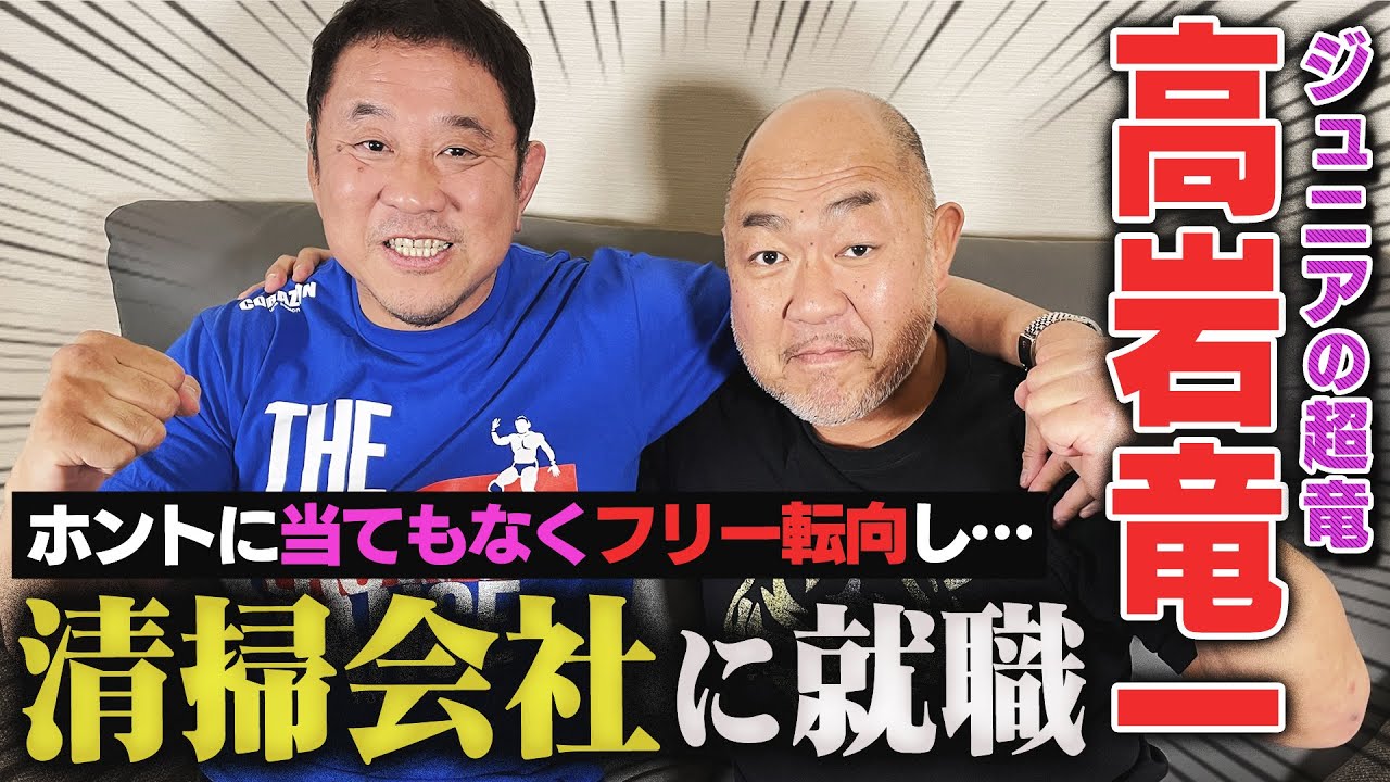 【不屈の超竜・高岩竜一】ゼロワンの給料が6分の1に！？路頭に迷って清掃会社に就職…長州さんに唯一褒められた試合とは？「永田裕志に負けたくないのよ」ベテランレスラーになっても意識し合う同期の絆＜後編＞
