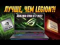 Игровой ноутбук 2022 ASUS ROG STRIX G17 (AMD Ryzen 7 6800H RTX 3060 140W) Обзор, разборка, тесты