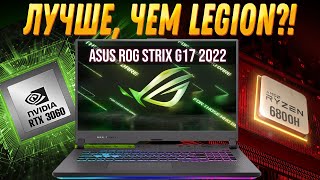 Игровой ноутбук 2022 ASUS ROG STRIX G17 (AMD Ryzen 7 6800H RTX 3060 140W) Обзор, разборка, тесты