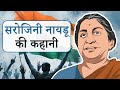      sarojini naidu story in hindi  nightingale of india 