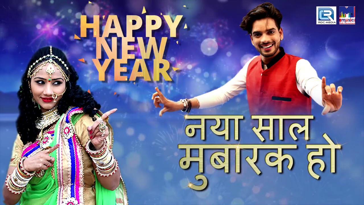 Happy New Year Song       Naya Saal Mubarak Ho  Gurpreet Dhaliwal  RDC Gujarati