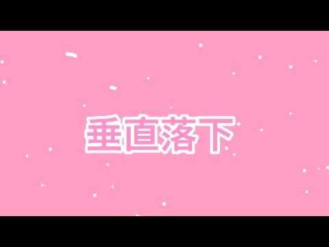 pv垂直落下
