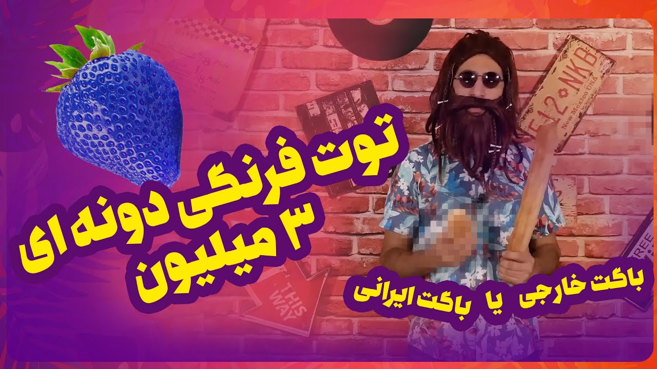 باگت ایرانی بزرگتره یا خارجی؟ تووووت فرنگی دونه ای ۳ میلیون!!!!!