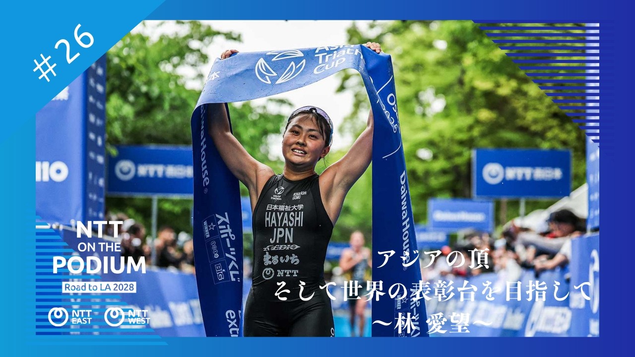 【ON THE PODIUM - アスリート編 -】#26 アジアの頂、そして世界の表彰台を目指して〜林愛望〜