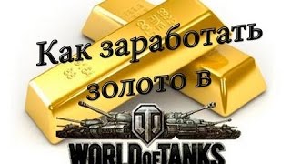 Как бесплатно получить голду! (Танки,опыт,бонус коды для WOT и многое другое). Как бесплатно получить голду! (Танки,опыт,бонус коды для WOT и многое другое).