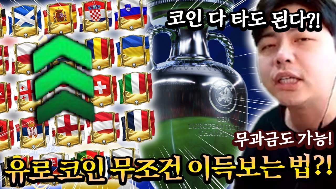 무과금도 가능?! 유로 시즌 코인 무조건 이득보는 법! | FC모바일