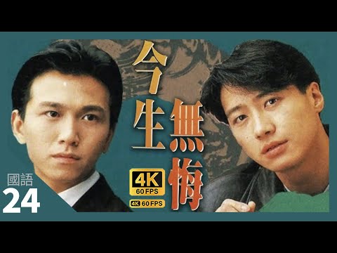 TVB Drama 今生無悔 4K 60fps 24/40 | 孝全不滿殷平 | The Breaking Point | 周海媚 黎明 溫兆倫 邵美琪 | 國語