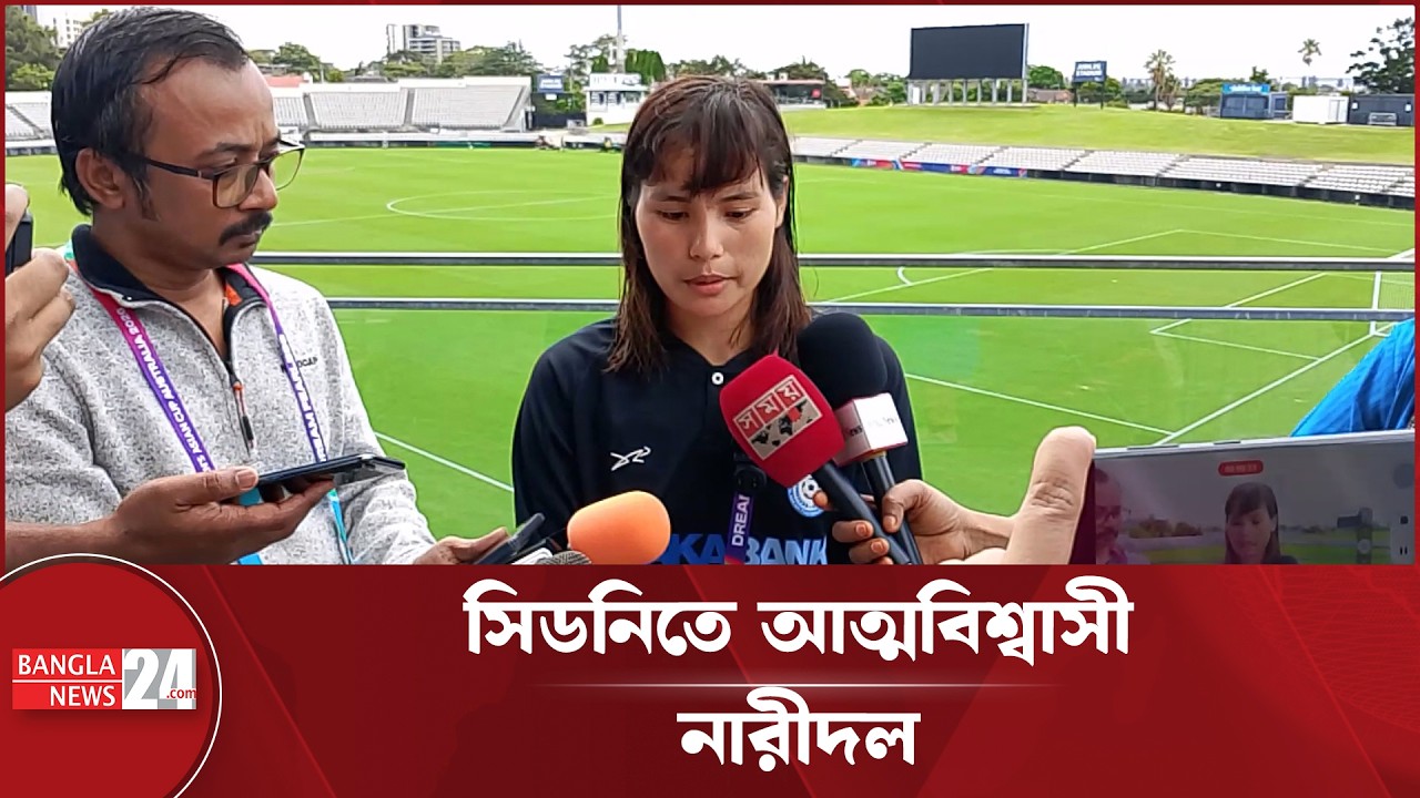 চীনের বিপক্ষে চ্যালেঞ্জ নিতে প্রস্তুত বাংলাদেশ নারী দল | Bangladesh Women Football