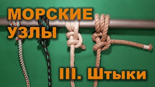 Морские узлы. Серия 3. ШТЫКИ.