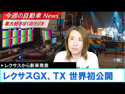 【第409回】レクサスGX、TXが世界初公開！、他