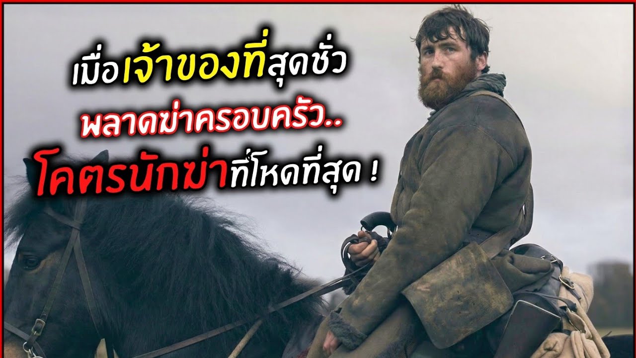 เมื่อเจ้าของที่สุดชั่ว พลาดฆ่าครอบครัว..โคตรนักฆ่าที่โหดที่สุด ! l สปอยหนัง l