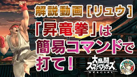 スマブラsp リュウ ケンの小足 コマンド昇竜拳の入力のコツ 小足昇竜の入力方法 تحميل Download Mp4 Mp3