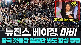 뉴진스 중국 등장에 마비된 팬싸인회 현장! 회장 입장하자 터진 중국팬 함성? 뉴진스 중국반응