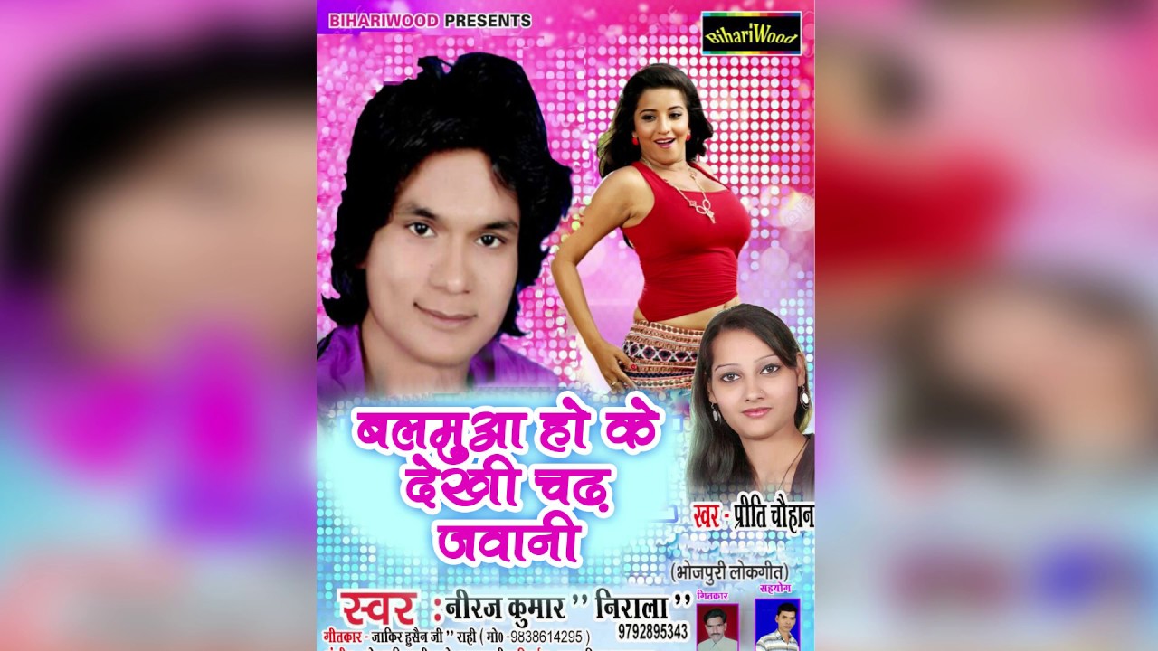 बलमुआ हो के देखी चढ़ जवानी - Neeraj Kumar Nirala - Balmua Ho Ke Dakhi Chadal Jawani - New Song 2018