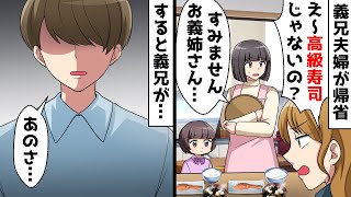 義兄夫婦が3連休に帰省し義実家で同居の私が夕食の準備をしていると義姉「え～高級寿司じゃないの～？」⇒すると義兄が…【スカッとする話】