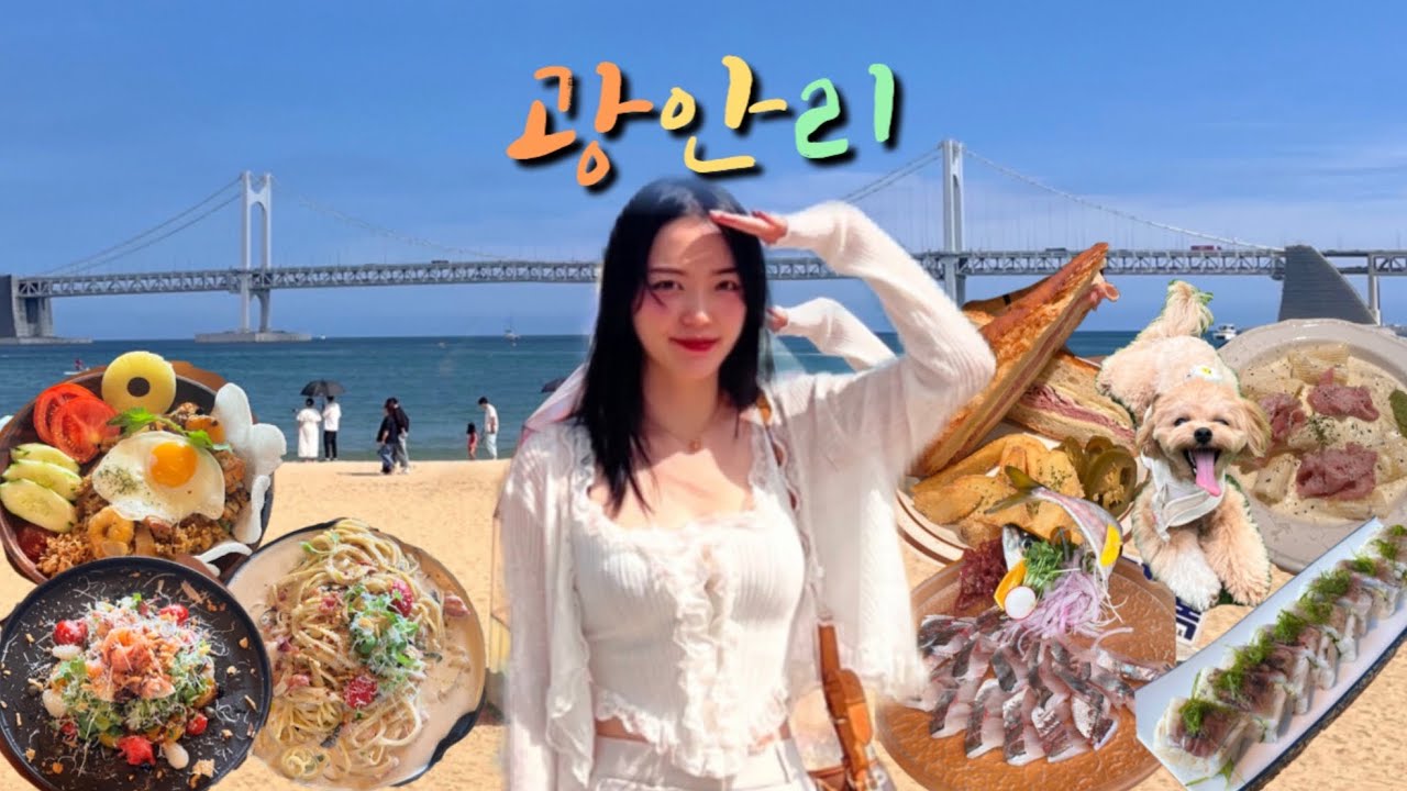 삼틀연속 광안리 가는 부산여자VLOG | 광안대교 뷰 애견동반 브런치카페 인생잠봉뵈르 인생파스타 | 전국최초 전갱이 맛집