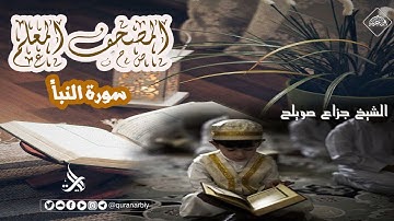 مصحف معلم _ سورة النبأ - الشيخ جزاع صويلح