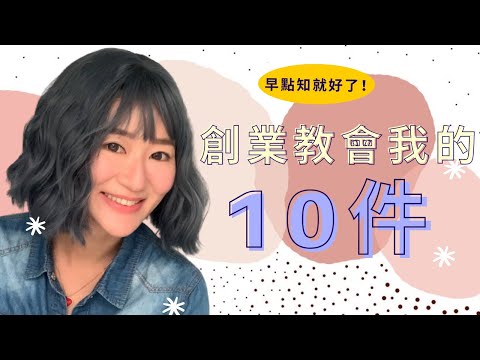 創業教會我的 10件事（早點知道就好了！）｜LIVIGRACE.CO