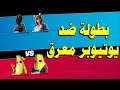 Fortnite | الطور الجديد طحنا ضد يوتيوبر معرق صح يارجال 💪