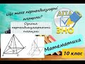 Перпендикулярність площин у просторі. Ознака перпендикулярності площин. Приклади з ЗНО 2