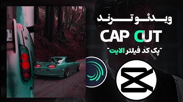 آموزش ساخت ریلز ترند اینستاگرام و ادیت ماشینی با برنامه کپ کات و الایت موشن | alight motion capcut