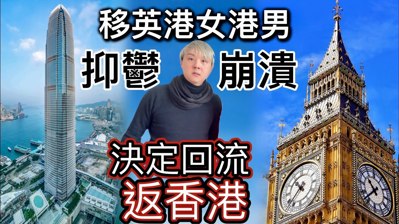 移英港女港男～抑鬱崩潰壓力爆煲❗️決定回流返香港⁉️千算萬算超出預算⁉️港男一家大細移民英國～太大洗唔掂要回流返香港❗️網民表示有冇搞錯咁離譜⁉️