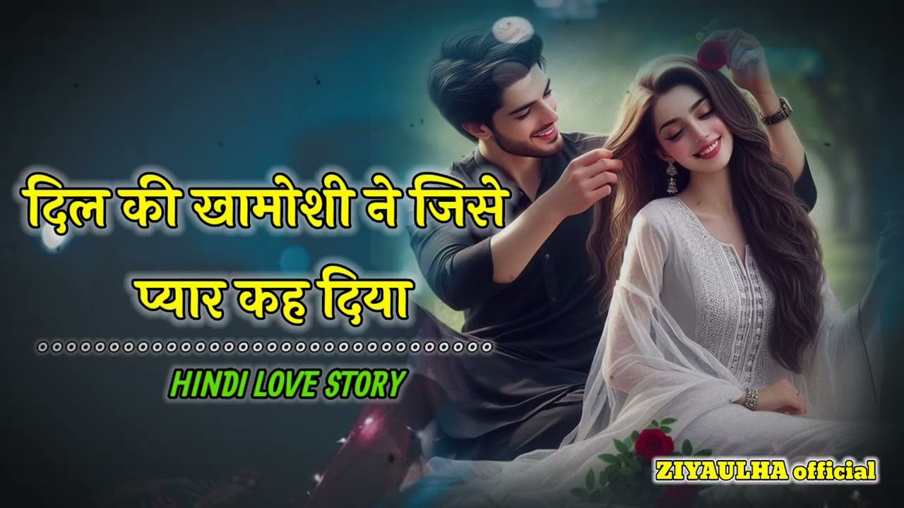 दिल की खामोशी ने जिसे प्यार कह दिया । When Silence Spoke the Language of Love । Kahani #lovestory 