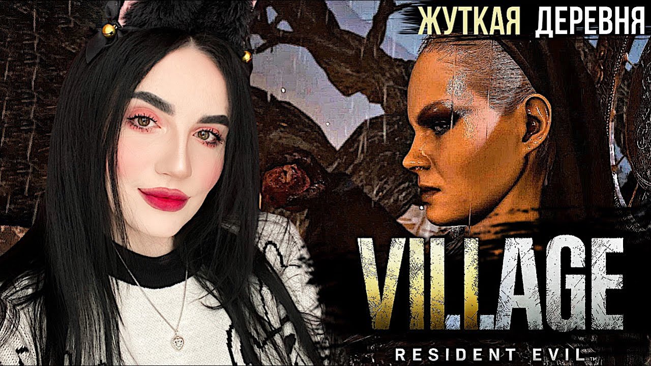 Resident Evil 8: Village (2021) Резидент Ивел | Прохождение на Жуткой ...