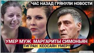 ШОК! Скабеева Плачет навзрыд!Муж Симоньян Тигран Кеосаян УМЕР !!!