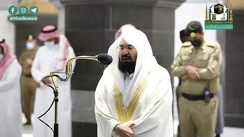 تلاوة معالي الشيخ أ.د. #عبدالرحمن_السديس من صلاة العشاء 10 صفر 1442هــ.