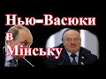 Нью-Васюки в Мінську! Лукашенко про Вагнер та ядерну зброю.