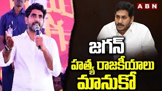 జగన్ హ*త్య రాజకీయాలు మానుకో | Nara Lokesh Warning To CM Jagan | ABN Telugu