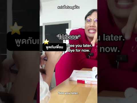 พูด goodbye ได้ไหมคะ #เรียนภาษาอังกฤษ