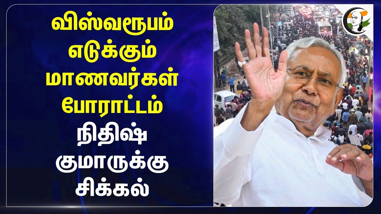 விஸ்வரூபம் எடுக்கும் மாணவர்கள் போராட்டம்.. Nitish Kumarக்கு சிக்கல்.. | BPSC | Police | Bihar