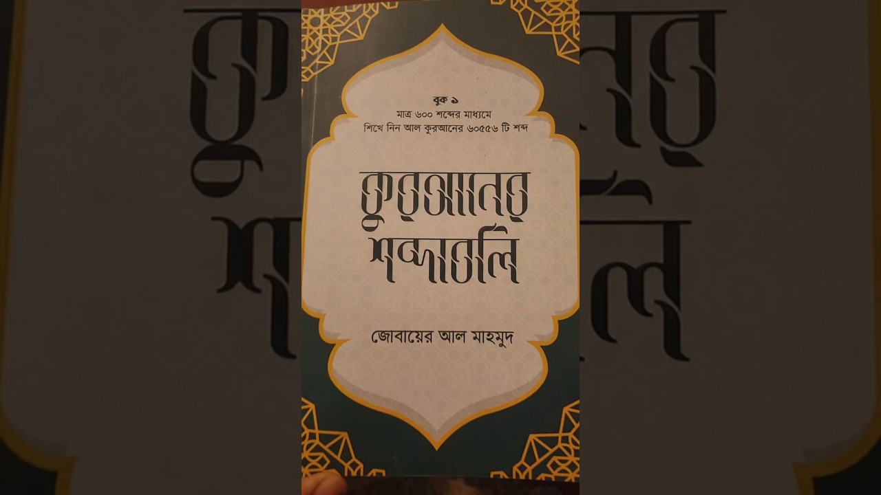 কুরআনের সবচেয়ে বেশি ব্যবহৃত ২০০টি ক্রিয়াপদ ও অর্থ | Learn Quranic Arabic Verbs #shorts