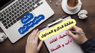 #مقالة_الدال_و_المدلول  شعبة ⬅️ 3آ.ف + لغات