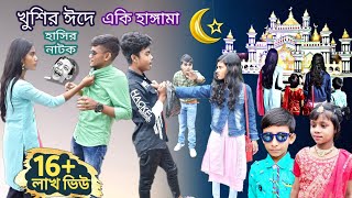 খুশির ঈদে একি হাঙ্গামা || Bangla funny video Khushir Eid a aki Hungama || ঈদ স্পেশাল হাসির নাটক।