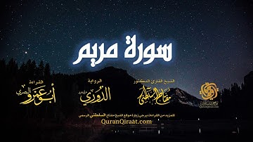 019 سورة مريم   برواية الدوري عن أبي عمرو البصري   تراويح   القارئ مفتاح السلطني
