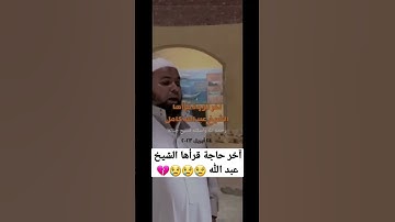 أوجعت قلوبنا ي شيخ عبد الله 😭😭  دي آخر تلاوة له 😭😭