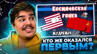 ▷ Космическая гонка на пальцах | Мудреныч | СССР против США |  РЕАКЦИЯ на Мудреныч