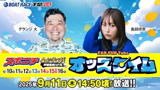 9/11(木)【2日目】スポニチ金杯争奪戦 準優進出バトル【ボートレース下関YouTubeレースLIVE】