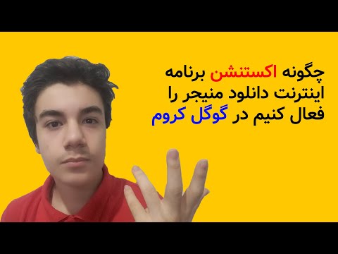 اموزش فعال سازی افزونه برنامه اینترنت دانلود منیجر در گوگل کروم