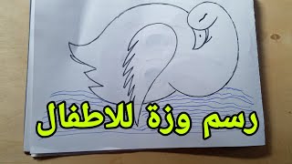 رسم وزة سهله وبسيطه للاطفال..Draw a geese bird